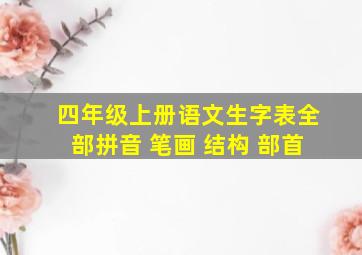 四年级上册语文生字表全部拼音 笔画 结构 部首